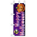 ミニのぼり 「Happy Halloween!」 のぼり屋工房/業務用/新品/小物送料対象商品