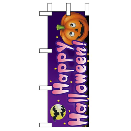 ミニのぼり 【「Happy Halloween!」】のぼり屋工房 67739 幅100mm×高さ280mm【業務用】【グループC】