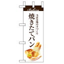 ミニのぼり 「焼きたてパン」 のぼり屋工房/業務用/新品/小物送料対象商品