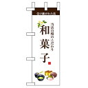 ミニのぼり 「和菓子」 のぼり屋工房/業務用/新品/小物送料対象商品
