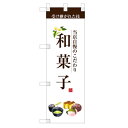 ハーフのぼり 「和菓子」 のぼり屋工房/業務用/新品/小物送料対象商品