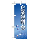 ミニのぼり 【「企業説明会」(青)】のぼり屋工房 9304 幅100mm×高さ280mm/業務用/新品/小物送料対象商品