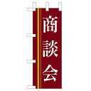 ミニのぼり 【「商談会」(赤)】のぼり屋工房 9313 幅100mm×高さ280mm/業務用/新品/小物送料対象商品