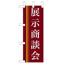 ミニのぼり 【「展示商談会」(赤)】のぼり屋工房 9314 幅100mm×高さ280mm/業務用/新品/小物送料対象商品