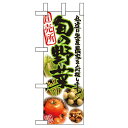 ミニのぼり 【「旬の野菜 直売所」】のぼり屋工房 9316 幅100mm×高さ280mm/業務用/新品/小物送料対象商品