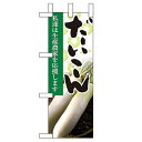 ミニのぼり 【「だいこん」】のぼり屋工房 9317 幅100mm×高さ280mm/業務用/新品/小物送料対象商品