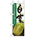 ミニのぼり 【「白菜」】のぼり屋工房 9318 幅100mm×高さ280mm/業務用/新品/小物送料対象商品
