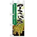 ミニのぼり 【「アスパラ」】のぼり屋工房 9320 幅100mm×高さ280mm/業務用/新品/小物送料対象商品
