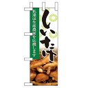 ミニのぼり 【「しいたけ」】のぼり屋工房 9324 幅100mm×高さ280mm/業務用/新品/小物送料対象商品