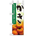 ミニのぼり 【「かき」】のぼり屋工房 9331 幅100mm×高さ280mm/業務用/新品/小物送料対象商品