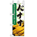 ミニのぼり 【「バナナ」】のぼり屋工房 9332 幅100mm×高さ280mm/業務用/新品/小物送料対象商品