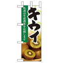 ミニのぼり 【「キウイ」】のぼり屋工房 9334 幅100mm×高さ280mm/業務用/新品/小物送料対象商品