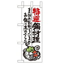ミニのぼり 【「特選鍋料理」】のぼり屋工房 9342 幅100mm×高さ280mm/業務用/新品/小物送料対象商品