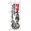 ミニのぼり 【「特選もつ鍋」】のぼり屋工房 9345 幅100mm×高さ280mm/業務用/新品/小物送料対象商品