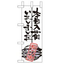 ミニのぼり 【「本日入荷しました 秋刀魚」】のぼり屋工房 9348 幅100mm×高さ280mm/業務用/新品/小物送料対象商品(3)