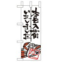 ミニのぼり 【「本日入荷しました カニ」】のぼり屋工房 9350 幅100mm×高さ280mm/業務用/新品/小物送料対象商品