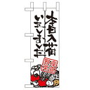 ミニのぼり 【「本日入荷しました 産直~」】のぼり屋工房 9352 幅100mm×高さ280mm/業務用/新品/小物送料対象商品