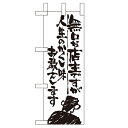 ミニのぼり 【「無口な店主 人生の~」】のぼり屋工房 9354 幅100mm×高さ280mm/業務用/新品/小物送料対象商品