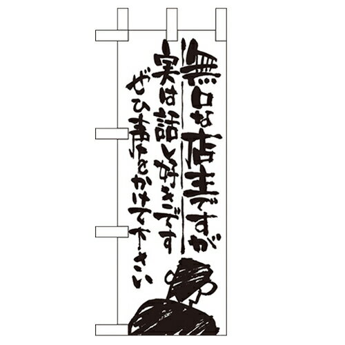 ミニのぼり 【「無口な店主 実は話し好き」】のぼり屋工房 9362 幅100mm×高さ280mm/業務用/新品/小物送料対象商品