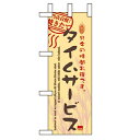 ミニのぼり「タイムサービス実施中」のぼり屋工房 9388 幅100mm×高さ280mm/業務用/新品/小物送料対象商品(3)