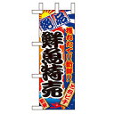 ミニのぼり「鮮魚特売」のぼり屋工房 9401 幅100mm×高さ280mm/業務用/新品/小物送料対象商品
