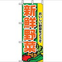 ミニのぼり「新鮮野菜」のぼり屋工房 9406 幅100mm×高さ280mm/業務用/新品/小物送料対象商品