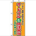 ミニのぼり「オードブル特注弁当」のぼり屋工房 9417 幅100mm×高さ280mm/業務用/新品/小物送料対象商品