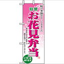 ミニのぼり「お花見弁当」のぼり屋工房 9420 幅100mm...