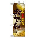 ミニのぼり「おでん」のぼり屋工房 9422 幅100mm×高さ280mm/業務用/新品/小物送料対象商品