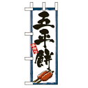 ミニのぼり「ごへいもち」のぼり屋工房 9434 幅100mm×高さ280mm/業務用/新品/小物送料対象商品