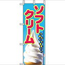 ミニのぼり「ソフトクリーム」のぼり屋工房 9438 幅100mm×高さ280mm/業務用/新品/小物送料対象商品