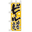 ミニのぼり「ビール冷えてます」のぼり屋工房 9441 幅100mm×高さ280mm/業務用/新品/小物送料対象商品
