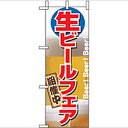 ミニのぼり「生ビールフェア開催中」のぼり屋工房 9442 幅100mm×高さ280mm/業務用/新品/小物送料対象商品