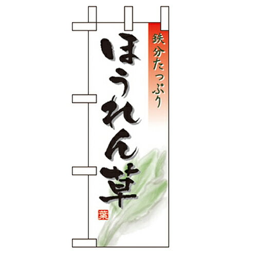 ミニのぼり「ほうれん草」のぼり屋工房 9475 幅100mm×高さ280mm/業務用/新品