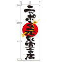 ミニのぼり「ニッポンの元気宣言店」のぼり屋工房 9478 幅100mm×高さ280mm/業務用/新品/小物送料対象商品