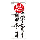 ミニのぼり「ニッポンを元気にする料理〜」のぼり屋工房 9481 幅100mm×高さ280mm/業務用/新品/小物送料対象商品