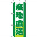 ミニのぼり「産地直送」のぼり屋工房 9501 幅100mm×高さ280mm/業務用/新品/小物送料対象商品