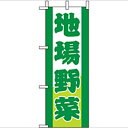 ミニのぼり「地場野菜」のぼり屋工房 9502 幅100mm×高さ280mm/業務用/新品/小物送料対象商品(3)
