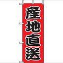 ミニのぼり「産地直送」のぼり屋工房 9534 幅100mm×高さ280mm/業務用/新品/小物送料対象商品(3)
