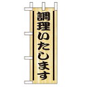 ミニのぼり「調理いたします」のぼり屋工房 9562 幅100mm×高さ280mm/業務用/新品/小物送料対象商品