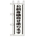 ミニのぼり「お刺身盛り合せ承ります」のぼり屋工房 9564 幅100mm×高さ280mm/業務用/新品/小物送料対象商品