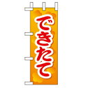 ミニのぼり「できたて」(2) のぼり屋工房 9601 幅100mm×高さ280mm/業務用/新品/小物送料対象商品