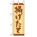 ミニのぼり「揚げたて」(1) のぼり屋工房 9602 幅100mm×高さ280mm/業務用/新品/小物送料対象商品