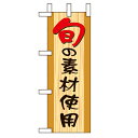 ミニのぼり「旬の素材使用」のぼり屋工房 9607 幅100mm×高さ280mm/業務用/新品/小物送料対象商品