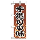 ミニのぼり「手造りの味」(2) のぼり屋工房 9609 幅100mm×高さ280mm/業務用/新品/小物送料対象商品