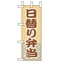 ミニのぼり「日替り弁当」のぼり屋工房 9619 幅100mm×高さ280mm/業務用/新品/小物送料対象商品