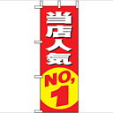 ミニのぼり「当店人気NO.1」のぼり屋工房 9633 幅100mm×高さ280mm/業務用/新品/小物送料対象商品(3)