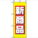 ミニのぼり「新商品」のぼり屋工房 9639 幅100mm×高さ280mm/業務用/新品/小物送料対象商品