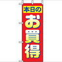 ミニのぼり「本日のお買得」のぼり屋工房 9640 幅100mm×高さ280mm/業務用/新品/小物送料対象商品