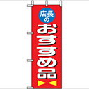 ミニのぼり「店長おすすめ品」のぼり屋工房 9643 幅100mm×高さ280mm/業務用/新品/小物送料対象商品